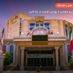 هتل ارم قشم – قشم