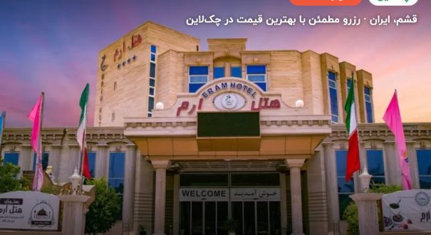 هتل ارم قشم – کاور چکلاین ۲ هتل ارم قشم – قشم