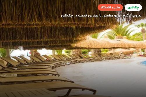 هتل کادیکاله ریزورت بدروم (KADIKALE RESORT)