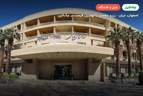 هتل عباسی اصفهان