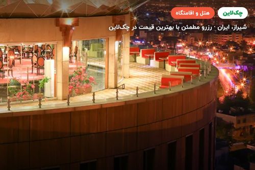 هتل بزرگ شیراز