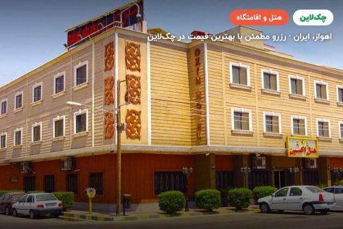 هتل اکسین اهواز