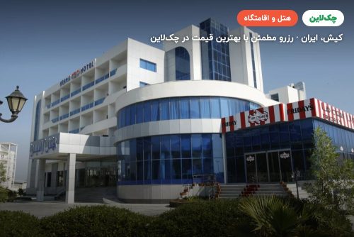 هتل آرامیس کیش