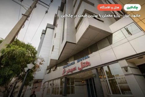 هتل سیمرغ مشهد