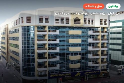 وندوم پلازا دبی | Vendome Plaza