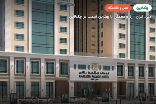 خالدیا پالاس دبی | Khalidia Palace Hotel Dubai by Mourouj Gloria