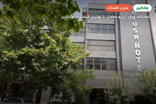 هتل داریوش کرمانشاه