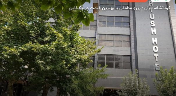 هتل داریوش کرمانشاه – کاور چکلاین ۲ هتل داریوش کرمانشاه – کرمانشاه