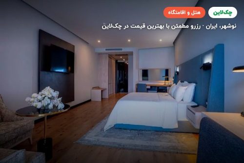 هتل آراز نوشهر