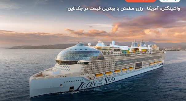 کشتی های کروز Royal Caribbean – کاور چکلاین ۲ کشتی های کروز Royal Caribbean – واشینگتن