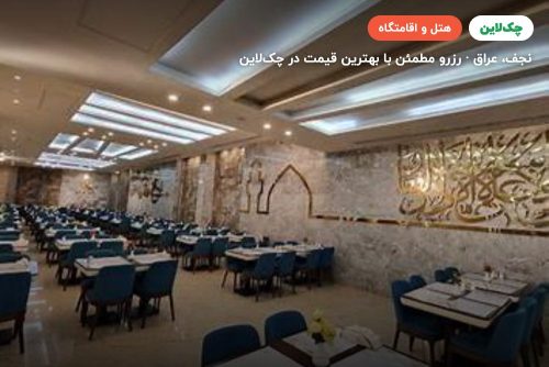 هتل Qasr Al Dur نجف