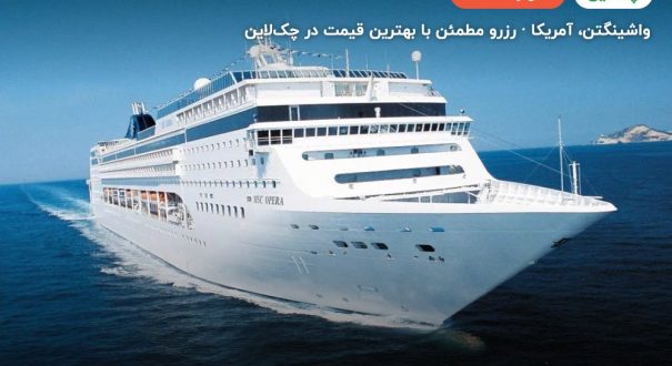 کشتی کروز MSC Opera – واشینگتن