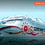 کشتی کروز SUN-NCL – برلین