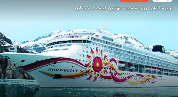 کشتی کروز SUN-NCL – کاور چکلاین ۲ کشتی کروز SUN-NCL – برلین