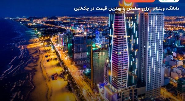 Muong Thanh Luxury Da Nang – کاور چکلاین ۲ Muong Thanh Luxury Da Nang – دانانگ