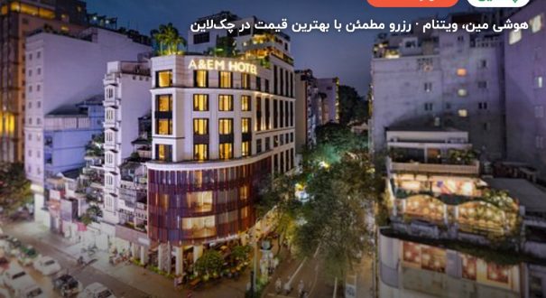 A&EM hotel Saigon – هوشی مین
