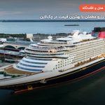 کشتی کروز DISNEY – برلین
