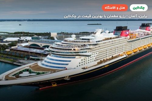 کشتی کروز DISNEY