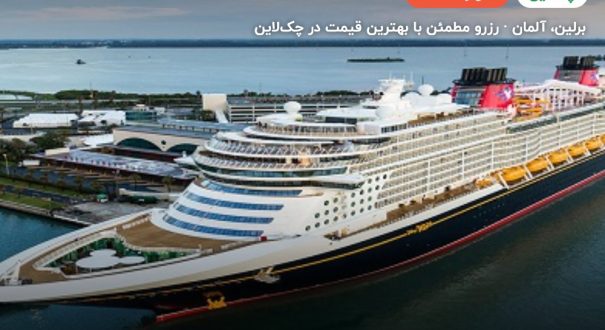 کشتی کروز DISNEY – برلین