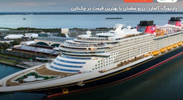 کشتی کروز DISNEY Dream – کاور چکلاین ۲ کشتی کروز DISNEY Dream – پاپنبورگ