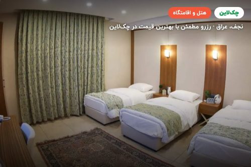 Najaf Qasr Al Muluk Hotel