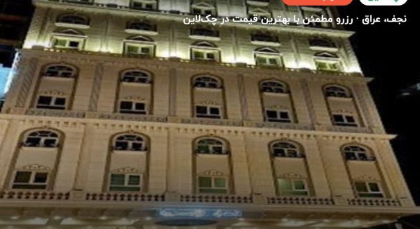 هتل اسطوره یا اوروک – کاور چکلاین ۲ هتل اسطوره یا اوروک – نجف