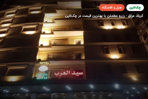 هتل سیدالعرب