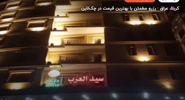 هتل سیدالعرب – کربلا