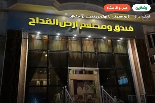 هتل محاسن-ارض القداح