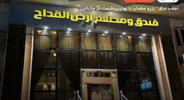 هتل محاسن-ارض القداح – نجف