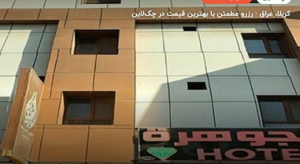هتل جوهره – کاور چکلاین ۲ هتل جوهره – کربلا