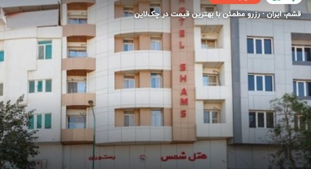 هتل شمس قشم – قشم