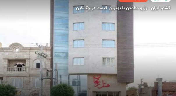 هتل ریحان قشم – کاور چکلاین ۲ هتل ریحان قشم – قشم