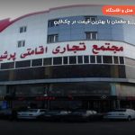 هتل پرشین گلف قشم – قشم