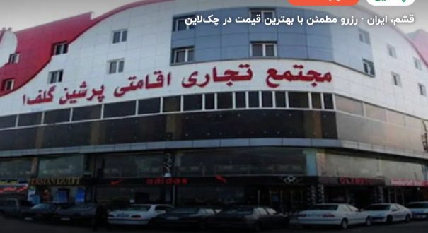 هتل پرشین گلف قشم – کاور چکلاین ۲ هتل پرشین گلف قشم – قشم