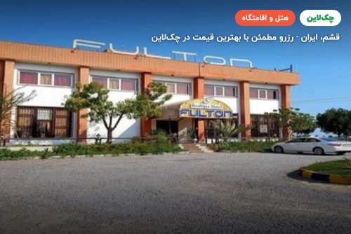 هتل بوتیک فولتون قشم