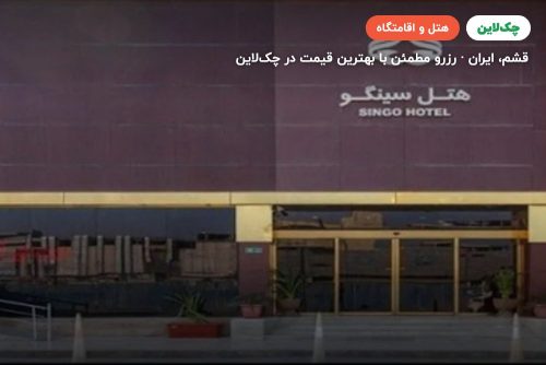 هتل سینگو قشم