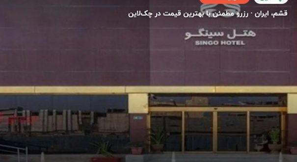 هتل سینگو قشم – کاور چکلاین ۲ هتل سینگو قشم – قشم