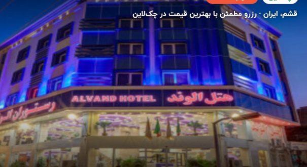 هتل الوند قشم – کاور چکلاین ۲ هتل الوند قشم – قشم