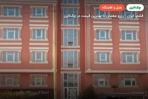 مجتمع اقامتی سام و زال قشم