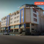 هتل آپارتمان پرشیا قشم – قشم