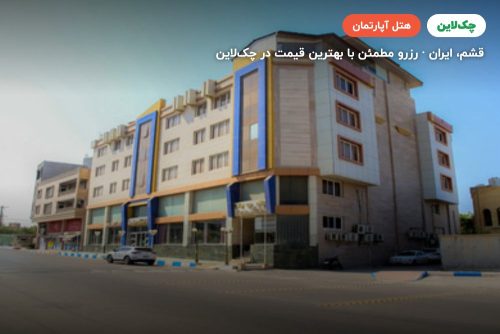 هتل آپارتمان پرشیا قشم