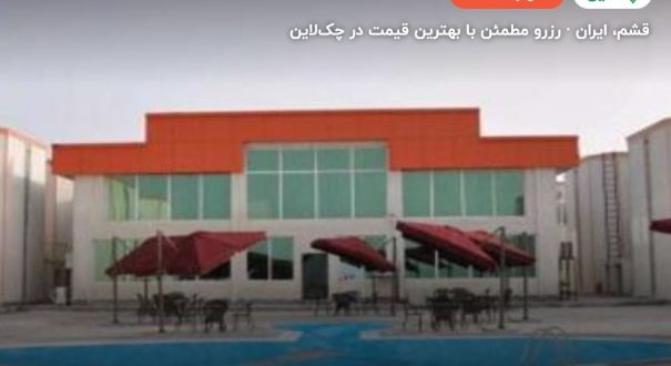 هتل خلیج فارس قشم – کاور چکلاین ۲ هتل خلیج فارس قشم – قشم