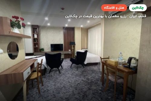 هتل سارینا قشم