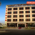 هتل آتامان قشم – قشم