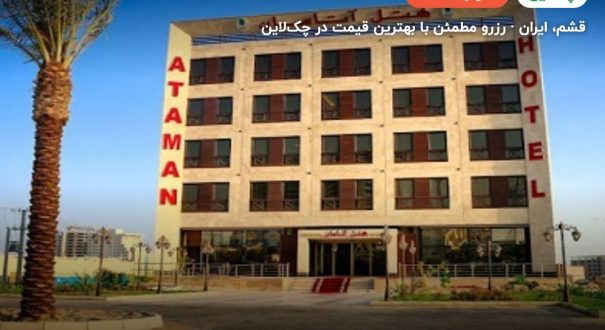 هتل آتامان قشم – کاور چکلاین ۲ هتل آتامان قشم – قشم