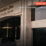 هتل مجتمع اقامتی باغ ایران زمین قشم – قشم