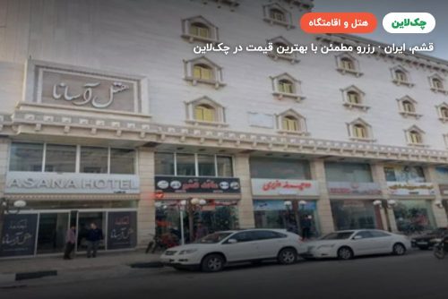 هتل آسانا قشم