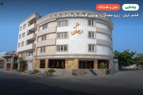 هتل ویهان قشم