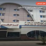 هتل آپارتمان سما 2 قشم – قشم
